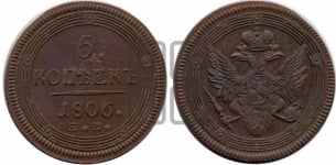 5 копеек 1806 года ЕМ (ЕМ, орел 1806 года ЕМ, корона больше, на аверсе точка с двумя ободками)