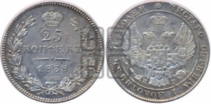 25 копеек 1838 года СПБ/НГ (орел 1839 года СПБ/НГ, перья крыльев ровные, над державой 4 пера, Св.Георгий без плаща)