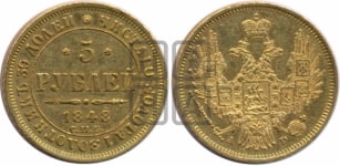 5 рублей 1848 года СПБ/АГ (орел образца 1847 года СПБ/АГ, корона и орел меньше, перья растрепаны, Св.Георгий в плаще)