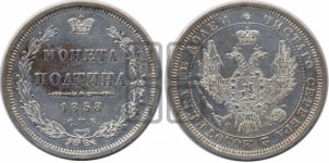 Полтина 1858 года СПБ/ФБ (орел 1854 года СПБ/ФБ, св. Георгий без плаща)