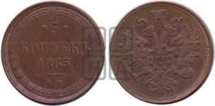 5 копеек 1865 года ЕМ (хвост узкий, под короной ленты, Св.Георгий влево)