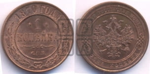 Копейка 1870 года СПБ (новый тип, СПБ, Петербургский двор)