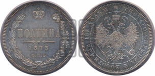 Полтина 1873 года СПБ/НI (св. Георгий в плаще, щит герба узкий, 2 пары длинных перьев в хвосте)