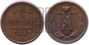 1/4 копейки 1883 года СПБ