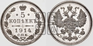 5 копеек 1915 года СПБ/ВС