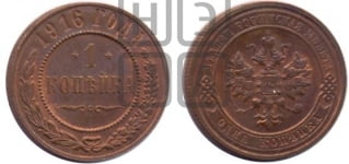Копейка 1916 года