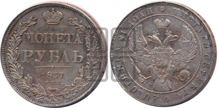 Рубль 1837 года (Орел образца 1841 года, в крыле над державой 5 перьев вниз, хвост слегка веером из 11 перьев, скипетр почти касается крыла, орден Св.Андрея крупнее)