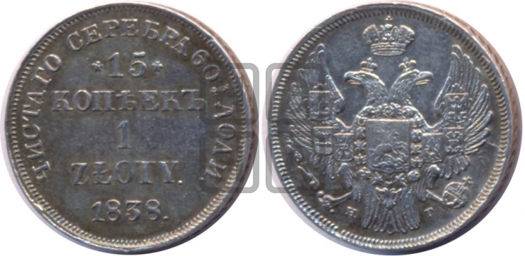 15 копеек - 1 злотый 1838 года (MW, Варшавский двор)