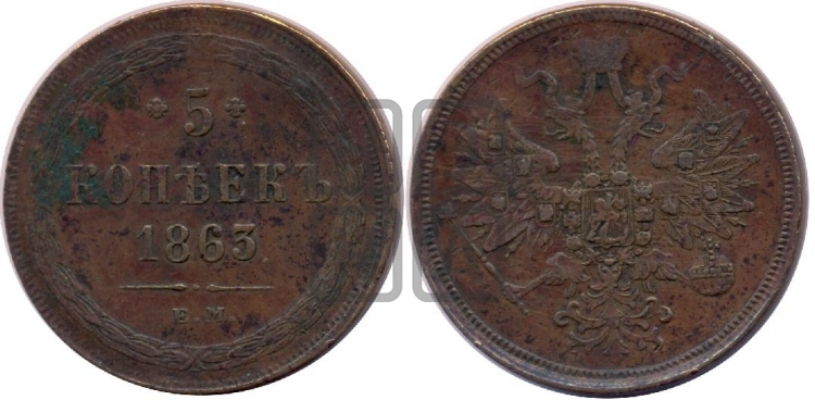 5 копеек 1863 года (хвост узкий, под короной ленты, Св.Георгий влево)
