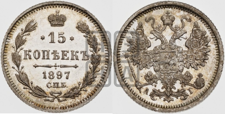 15 копеек 1897 года