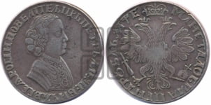 1 рубль 1705 года (портрет молодого Петра I, “Алексеейвский рубль”, без букв)