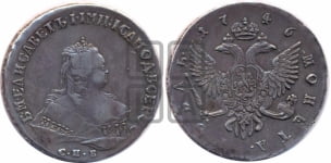 Рубль 1746 года СПБ (СПБ под портретом)