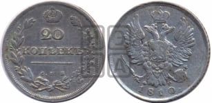 20 копеек 1810 года СПБ/ФГ (Держава дальше от лапы, хвост прямее)