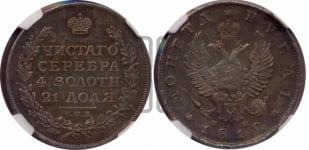 Рубль 1812 года СПБ/МФ (орел 1810 года СПБ/МФ, корона меньше, короткий скипетр заканчивается под М, хвост короткий)