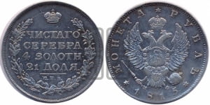 Рубль 1815 года СПБ/МФ (орел 1814 года СПБ/МФ, корона больше, скипетр длиннее доходит до О, хвост короткий)