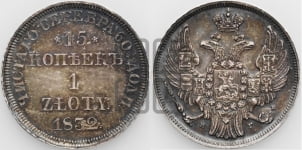 15 копеек - 1 злотый 1832 года НГ (НГ, Петербургский двор)