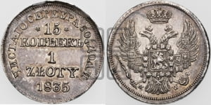 15 копеек - 1 злотый 1835 года МW (MW, Варшавский двор)
