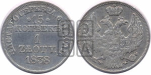 15 копеек - 1 злотый 1838 года МW (MW, Варшавский двор)