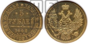 5 рублей 1848 года СПБ/АГ (орел образца 1847 года СПБ/АГ, корона и орел меньше, перья растрепаны, Св.Георгий в плаще)