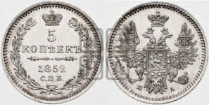 5 копеек 1852 года СПБ/ПА (орел 1851 года СПБ/ПА, узкий хвост из 7-ми перьев, боковые перья отдалены от центрального)
