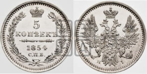 5 копеек 1854 года СПБ/НI (орел 1851 года СПБ/НI, узкий хвост из 7-ми перьев, боковые перья отдалены от центрального)