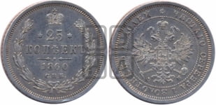 25 копеек 1860 года СПБ/ФБ (орел 1859 года СПБ/ФБ, перья хвоста в стороны)