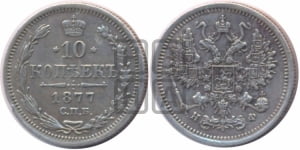 10 копеек 1877