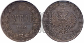 Рубль 1880 года СПБ/НФ (орел 1859 года СПБ/НФ, перья хвоста в стороны)