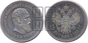 50 копеек 1887 года (АГ)