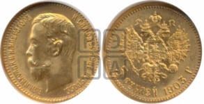 5 рублей 1903 года (АР)
