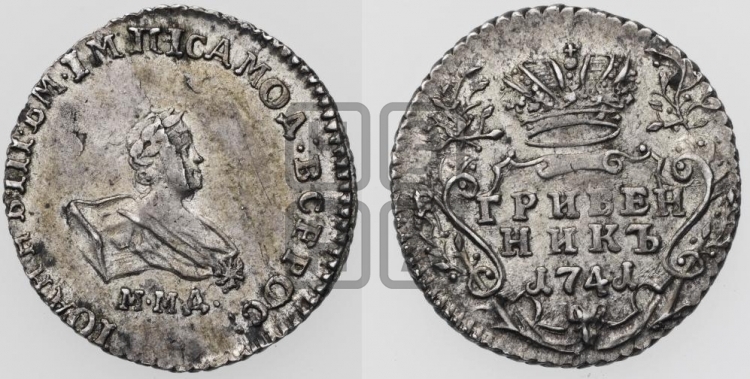 Гривенник 1741 года