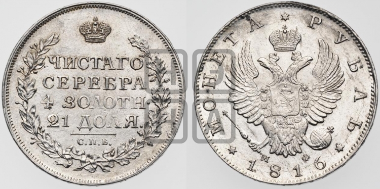 Рубль 1816 года (орел 1814 года, корона больше, скипетр длиннее доходит до О, хвост короткий)