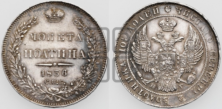 Полтина 1836 года (Орел 1832 года, перья крыльев растрепаны, над державой 4 пера вниз, щит герба больше)