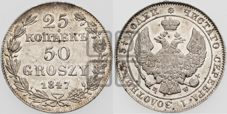 25 копеек - 50 грошей 1850 года