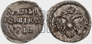 Алтынник 1712 года (АЛmЫ/НЪНИКЪ)