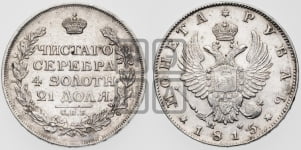 Рубль 1815 года СПБ/МФ (орел 1814 года СПБ/МФ, корона больше, скипетр длиннее доходит до О, хвост короткий)