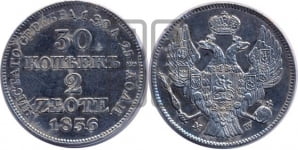 30 копеек - 2 злотых 1836 года МW (MW, Варшавский двор)