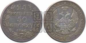 25 копеек - 50 грошей 1842 года МW
