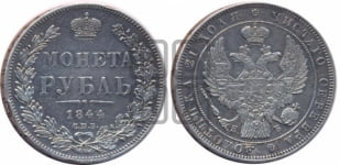 Рубль 1844 года СПБ/КБ (Орел 1838 года СПБ/КБ, подобен орлу 1832 года СПБ/КБ, но центральное перо в хвосте не выступает)