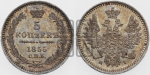 5 копеек 1855 года СПБ/НI (орел 1851 года СПБ/НI, узкий хвост из 7-ми перьев, боковые перья отдалены от центрального)