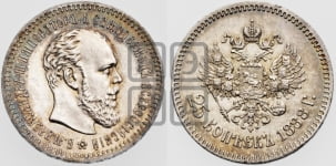 25 копеек 1888 года (АГ) (с портретом Александра III)