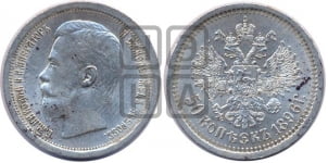 50 копеек 1896 года (АГ)