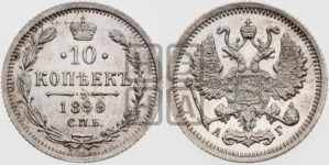 10 копеек 1899 года СПБ/АГ