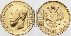 10 рублей 1910 года (ЭБ)