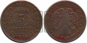 5 рублей 1918 года IЗ. Армавирское отделение Государственного Банка.