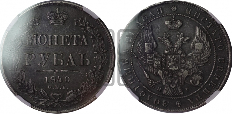 Рубль 1840 года (Орел образца 1841 года, в крыле над державой 5 перьев вниз, хвост слегка веером из 11 перьев, скипетр почти касается крыла, орден Св.Андрея крупнее)