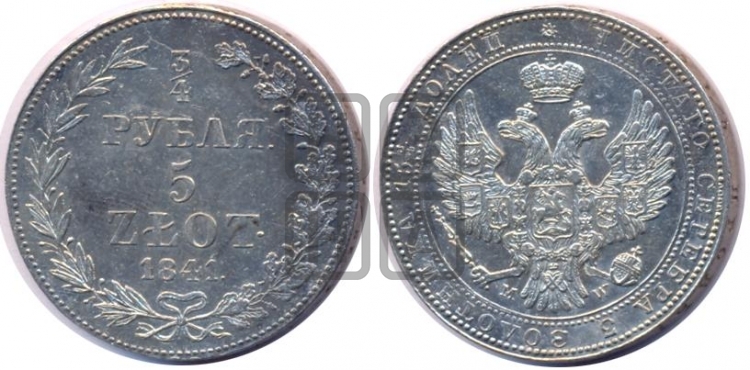 3/4 рубля - 5 злотых 1841 года (MW, Варшавский двор)