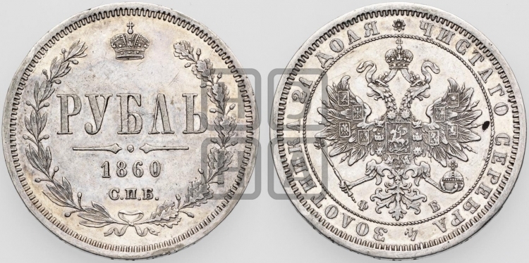 Рубль 1860 года (орел 1859 года, перья хвоста в стороны)