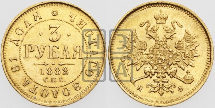 3 рубля 1882 года