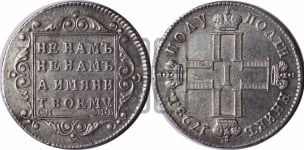 Полуполтинник 1798 года СМ/МБ
